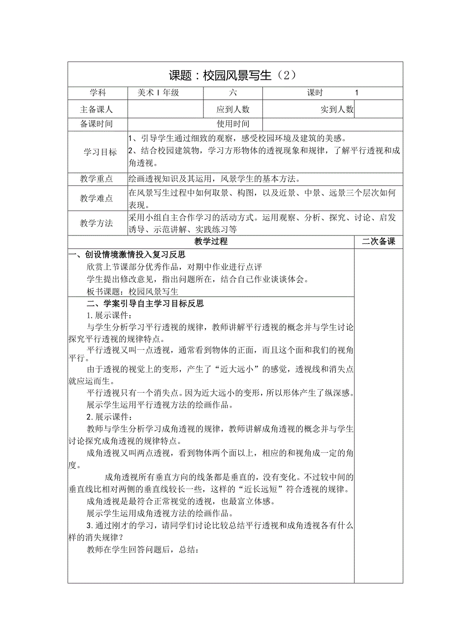 六年级美术教案：第四单元第1课校园风景写生（2）.docx_第1页