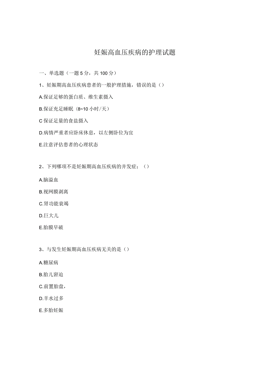 妊娠高血压疾病的护理试题.docx_第1页