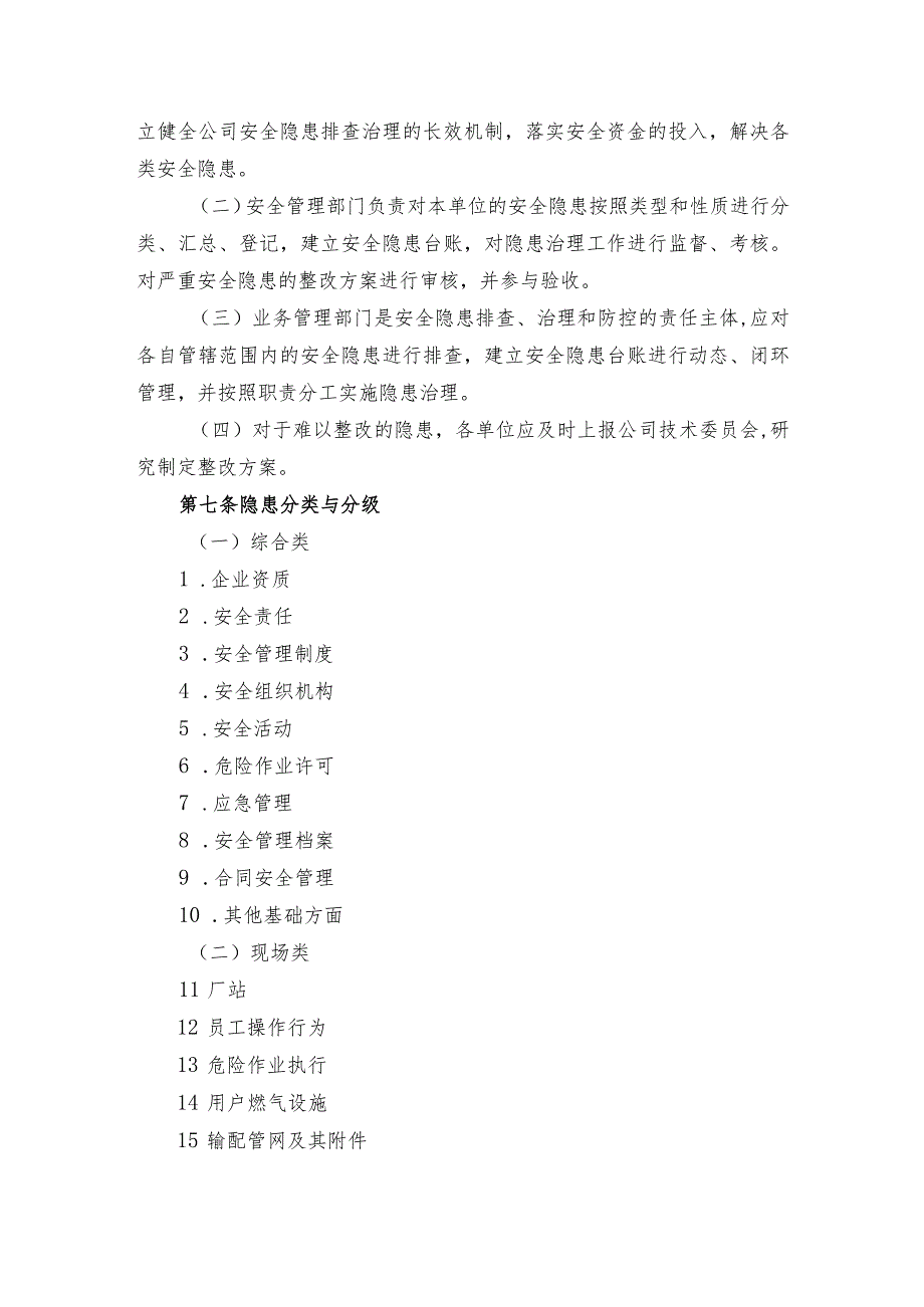 安全隐患排查治理管理规定.docx_第2页