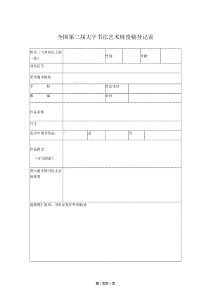 全国第二届大字书法艺术展投稿登记表.docx