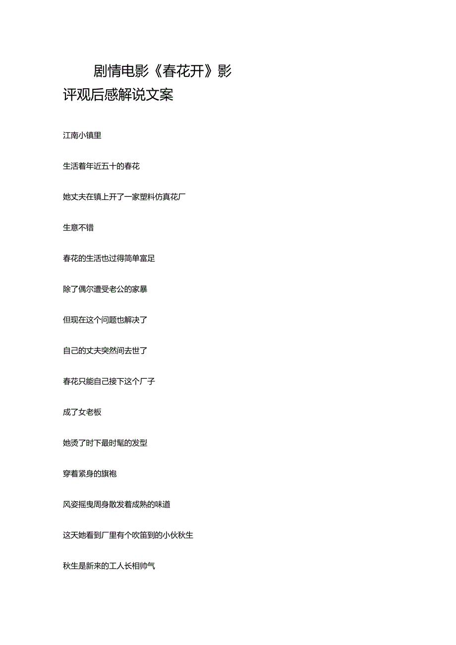 剧情电影《春花开》解说台词_剧情讲述.docx_第1页