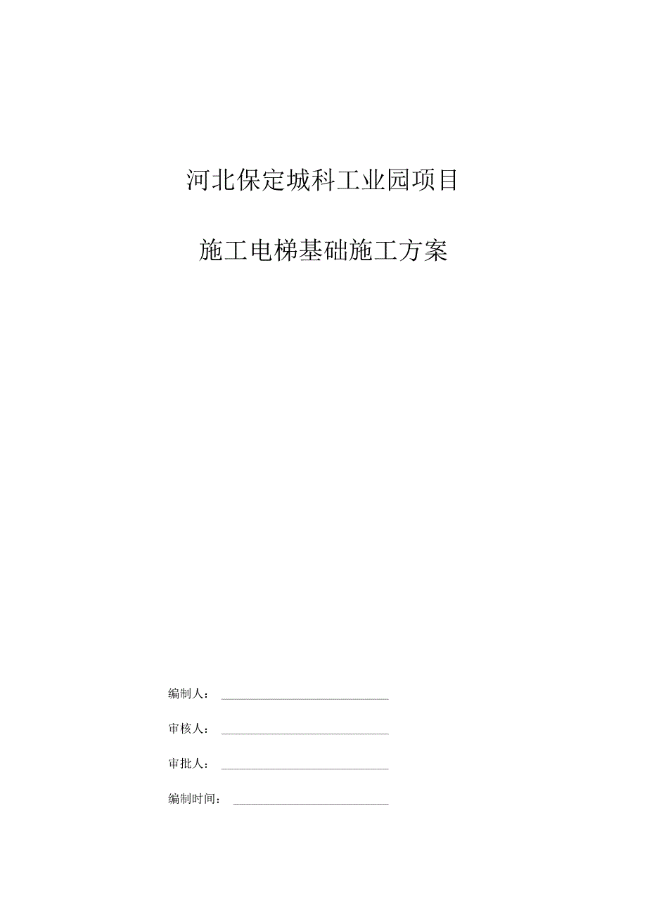 室外电梯基础施工方案√.docx_第1页