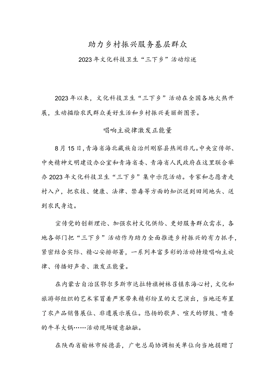 助力乡村振兴服务基层群众——2023年文化科技卫生“三下乡”活动综述.docx_第1页