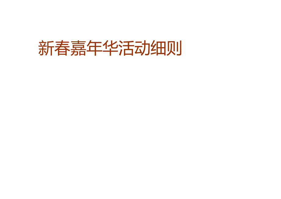 年货大街活动策划方案.docx_第2页