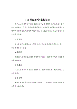 巷道顶车安全技术措施.docx