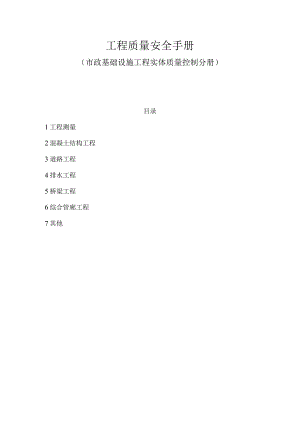 市政基础设施工程实体质量控制措施.docx