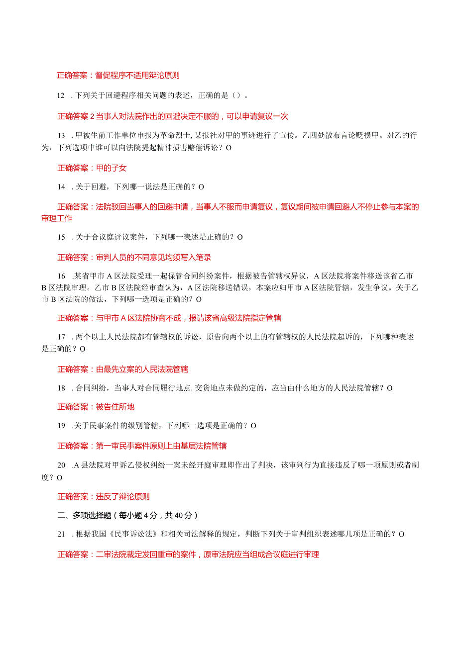 国家开放大学电大《民事诉讼法学》形考任务1及5网考题库答案.docx_第2页