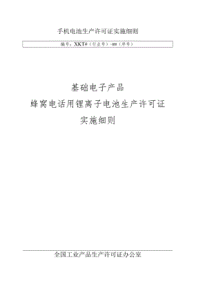 手机电池生产许可证实施细则.docx