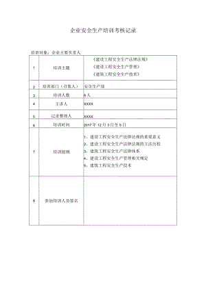 建筑施工企业三类人员安全生产培训记录表.docx