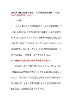 公开课《解决问题的策略二》听课评课发言稿（10月）.docx