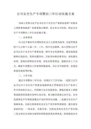 公司安全生产专项整治三年行动实施方案.docx