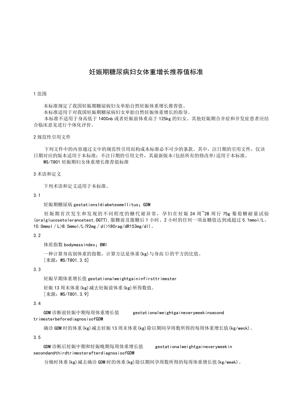 妊娠期糖尿病妇女体重增长推荐值标准中华人民共和国行业标准.docx_第3页