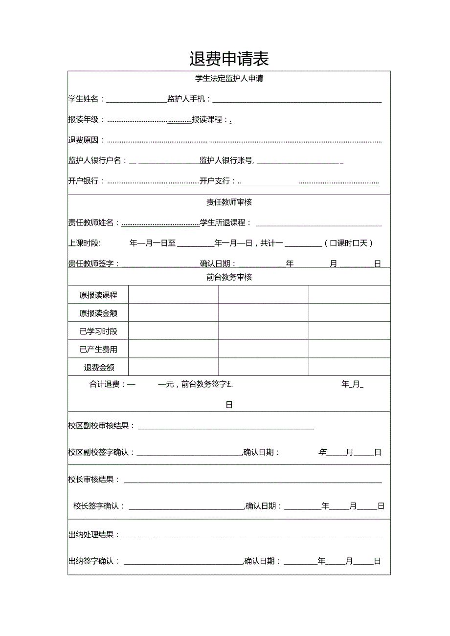 学生退费申请表.docx_第1页