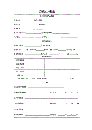 学生退费申请表.docx