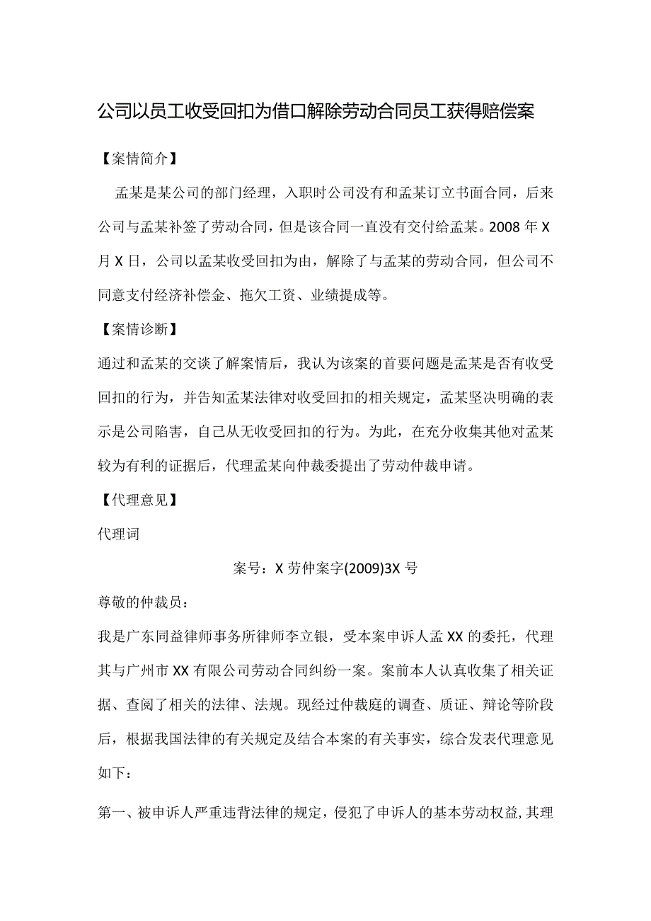 劳动合同纠纷案例分析-公司以员工收受回扣为借口解除劳动合同员工获得赔偿案.docx_第1页