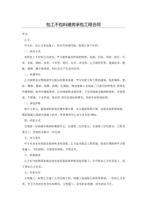 包工不包料建房承包工程合同.docx