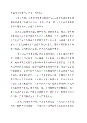 学员代表在全市优秀年轻干部专题培训班结业式上的发言.docx