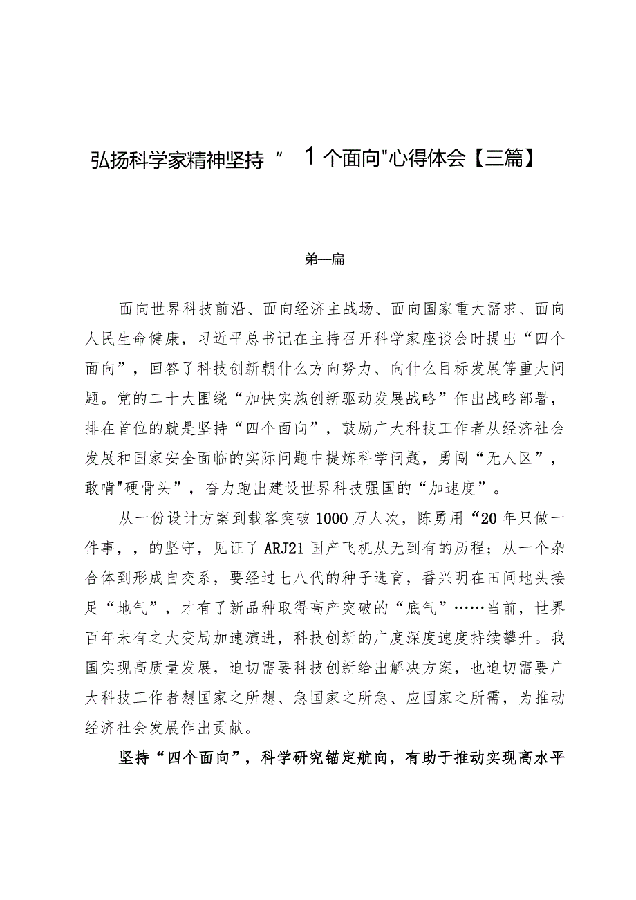 弘扬科学家精神坚持“四个面向”心得体会【三篇】.docx_第1页