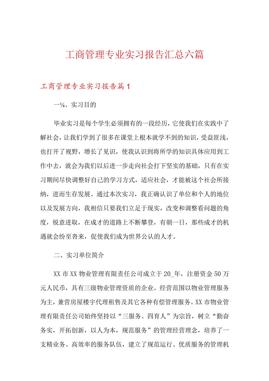 工商管理专业实习报告汇总六篇.docx_第1页