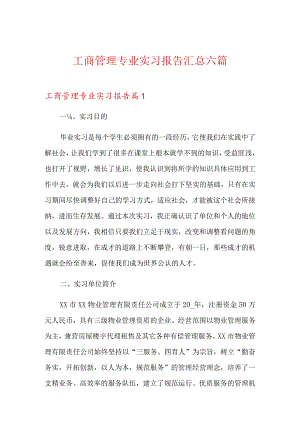 工商管理专业实习报告汇总六篇.docx