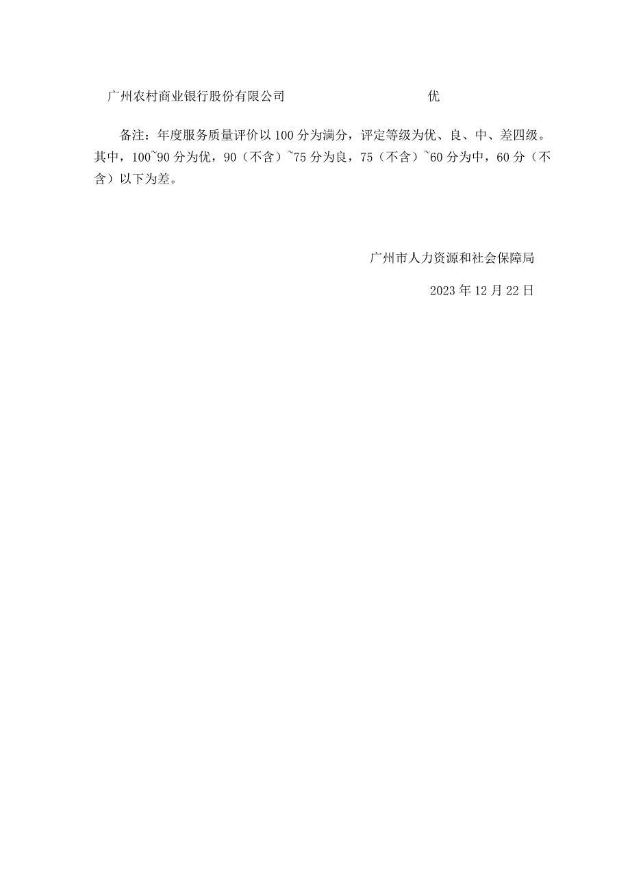 关于2022年广州市社会保障卡合作银行服务质量评价结果的公告.docx_第2页