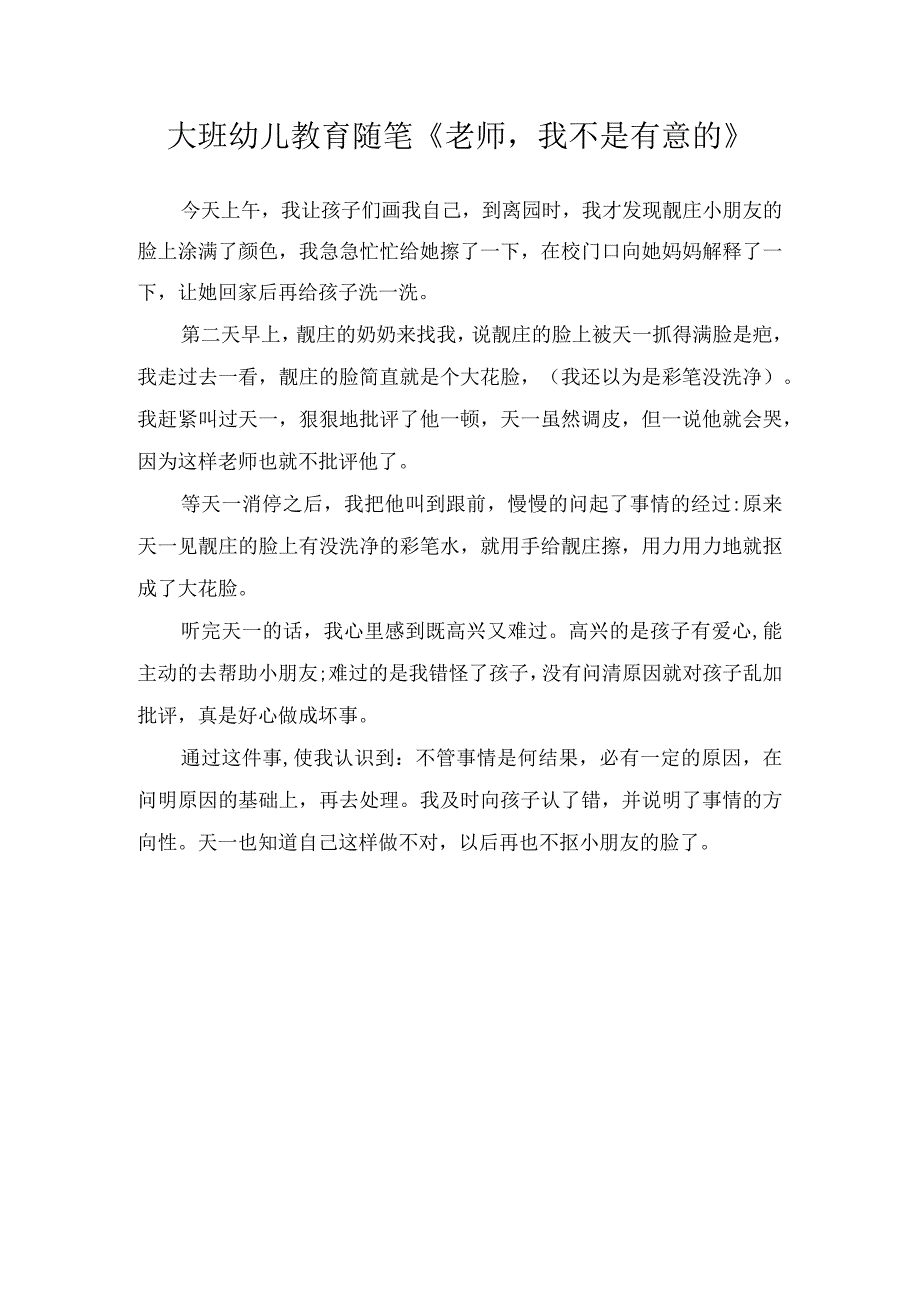 大班幼儿教育随笔《老师我不是有意的》.docx_第1页