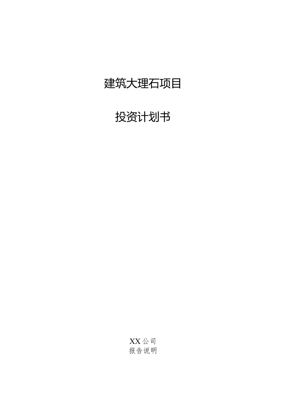 建筑大理石项目投资计划书.docx_第1页