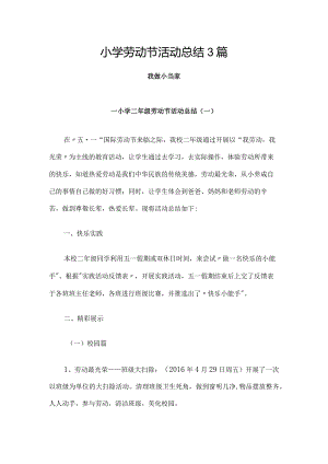 小学劳动节活动总结3篇.docx