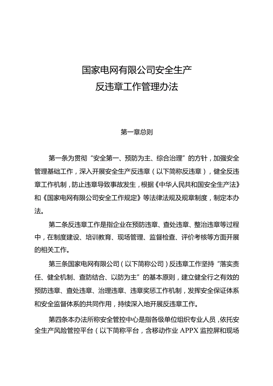 国家电网有限公司安全生产反违章工作管理办法安监二〔2021〕26号.docx_第1页