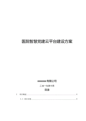 医院智慧党建云平台建设方案V3.4.docx