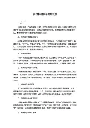 护理科研教学管理制度.docx