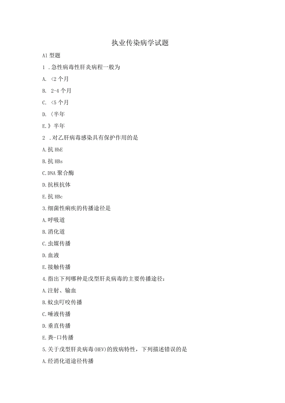 执业医师传染病学试题.docx_第1页