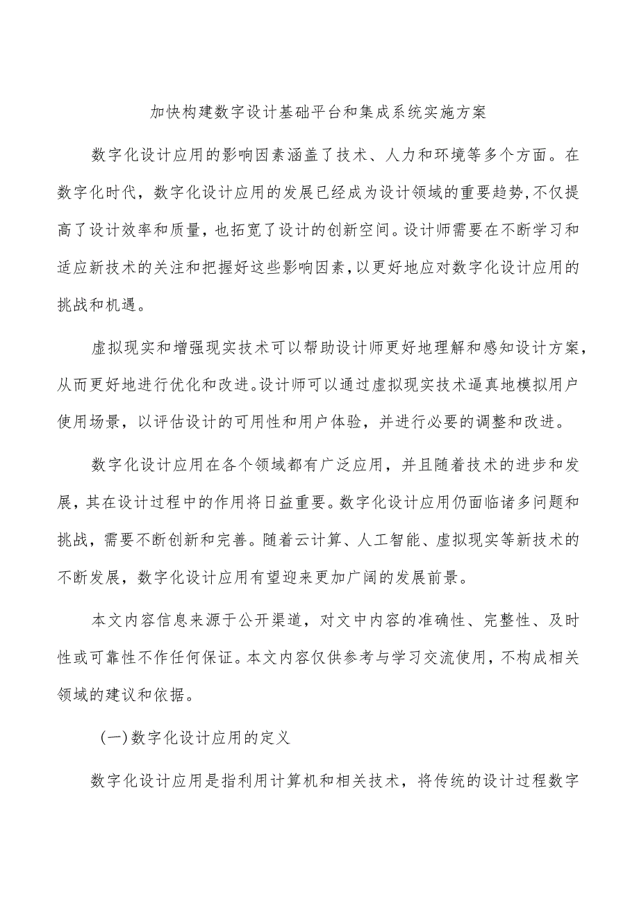 加快构建数字设计基础平台和集成系统实施方案.docx_第1页