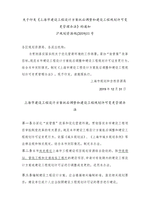 关于印发《上海市建设工程设计方案批后调整和建设工程规划许可变更管理办法》的通知.docx