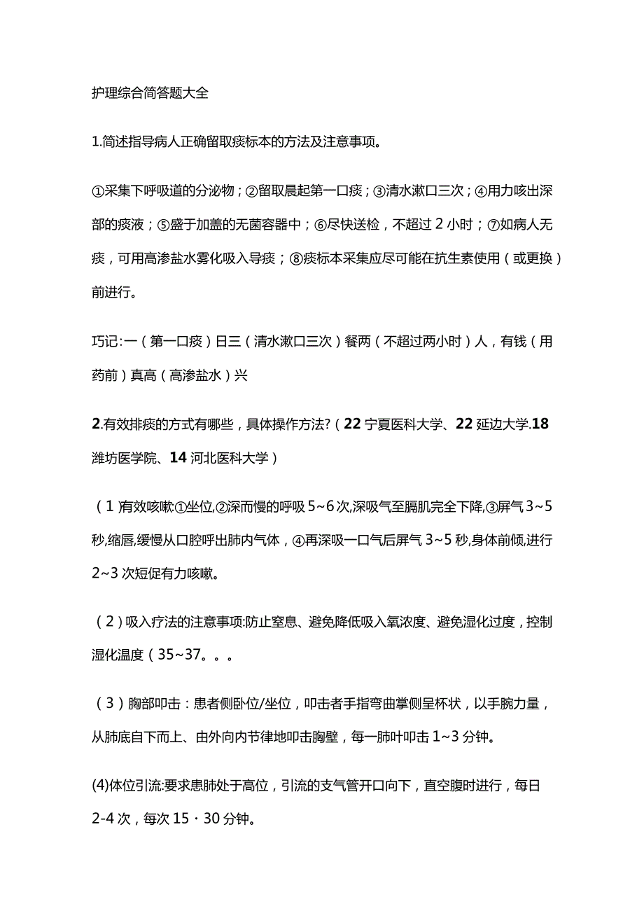 护理综合简答题大全.docx_第1页