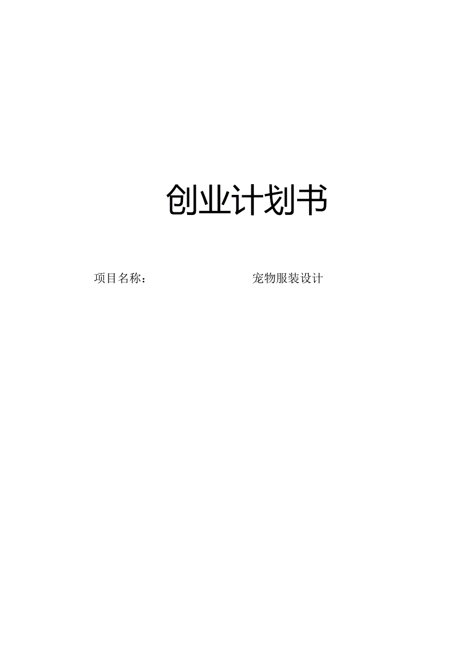 宠物服装设计创业计划书.docx_第1页