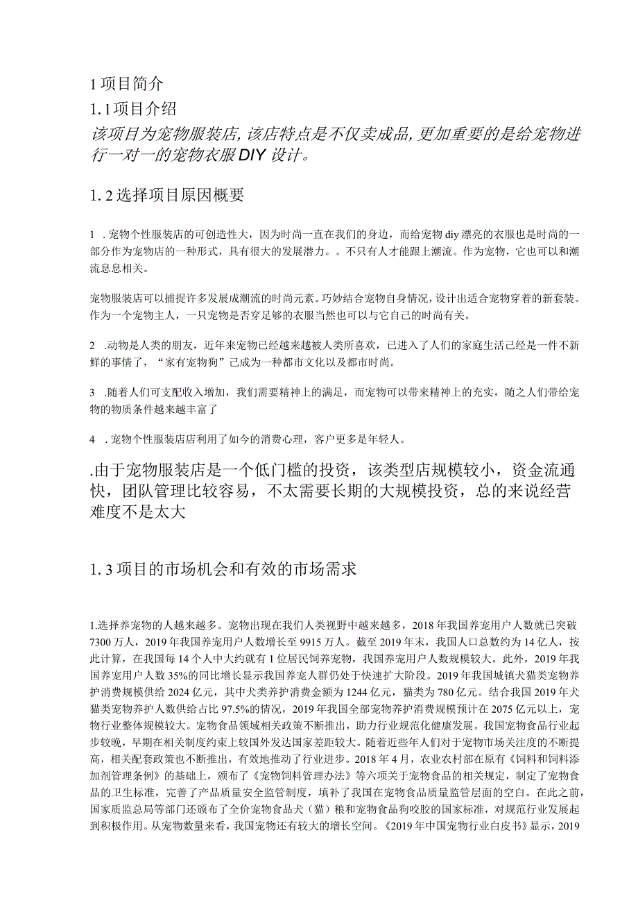 宠物服装设计创业计划书.docx_第3页