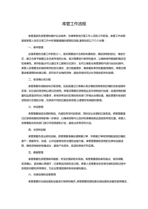 库管工作流程.docx