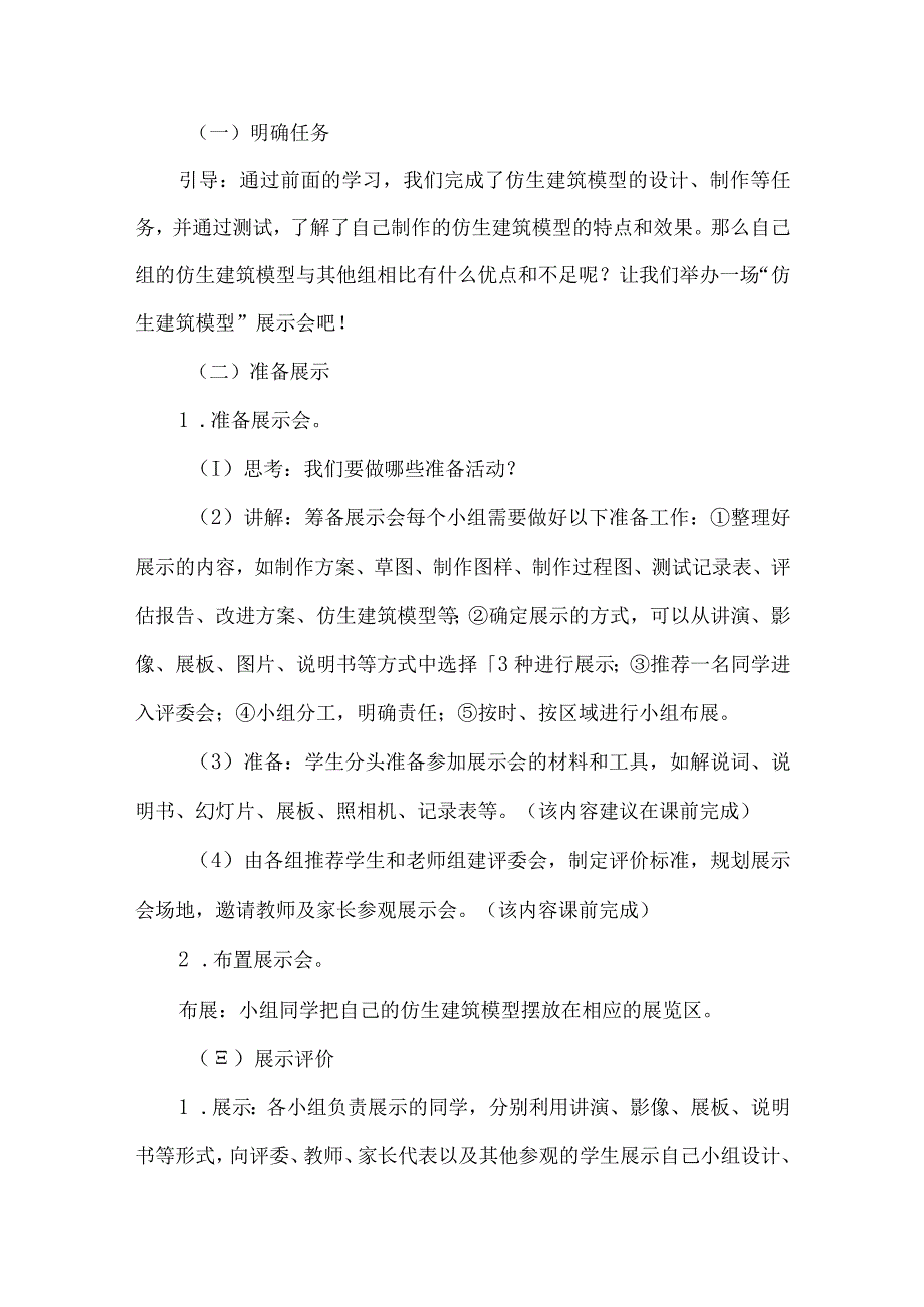 冀人版科学（2017）六年级下册6.22《仿生建筑模型大比拼（三）》教案.docx_第3页