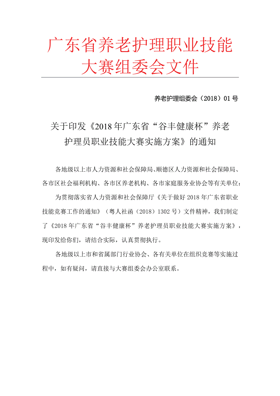 广东省养老护理职业技能大赛组委会文件.docx_第1页