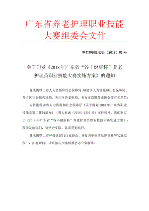 广东省养老护理职业技能大赛组委会文件.docx