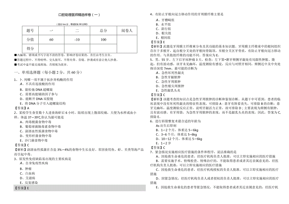 口腔助理医师精选样卷(含五卷).docx_第1页