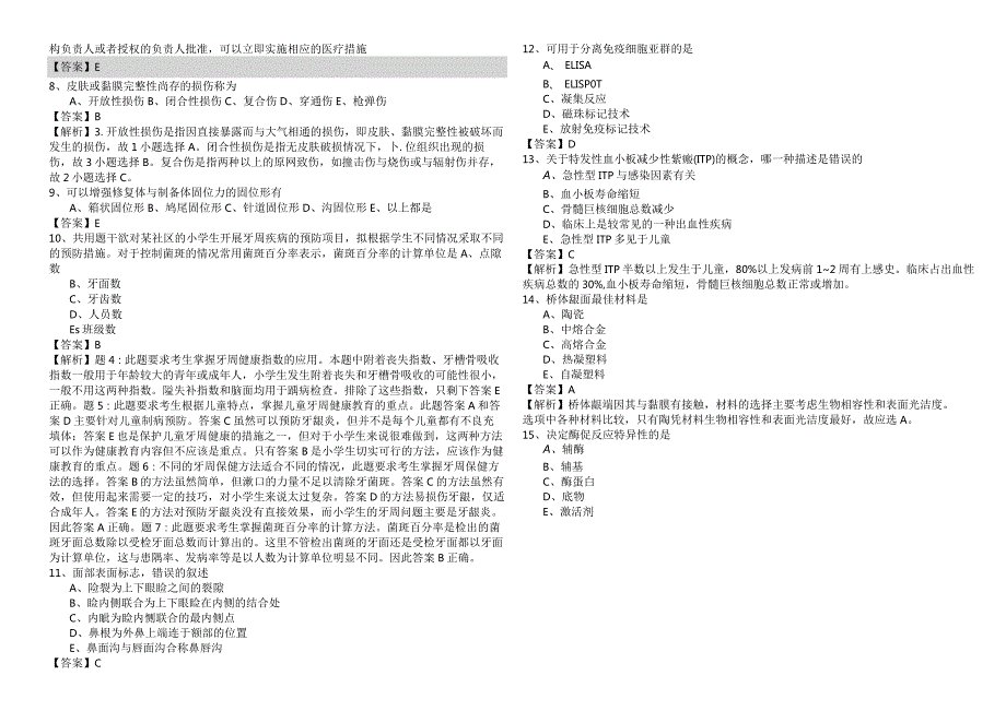 口腔助理医师精选样卷(含五卷).docx_第2页