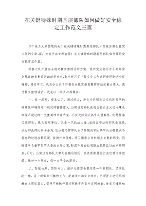 在关键特殊时期基层部队如何做好安全稳定工作范文三篇.docx