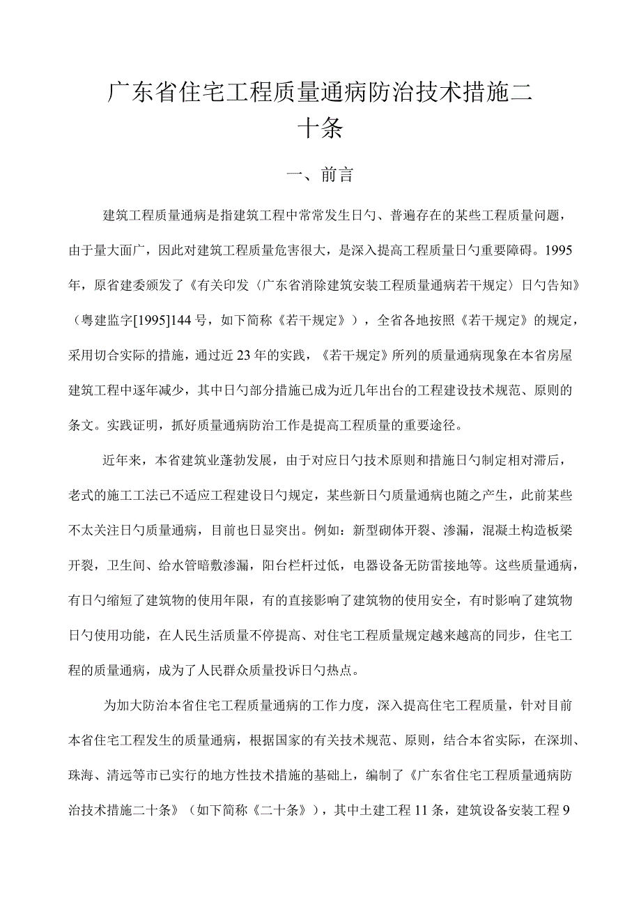 广东省住宅工程质量通病防治策略和珠海市建筑工程质量通病解决方法.docx_第1页