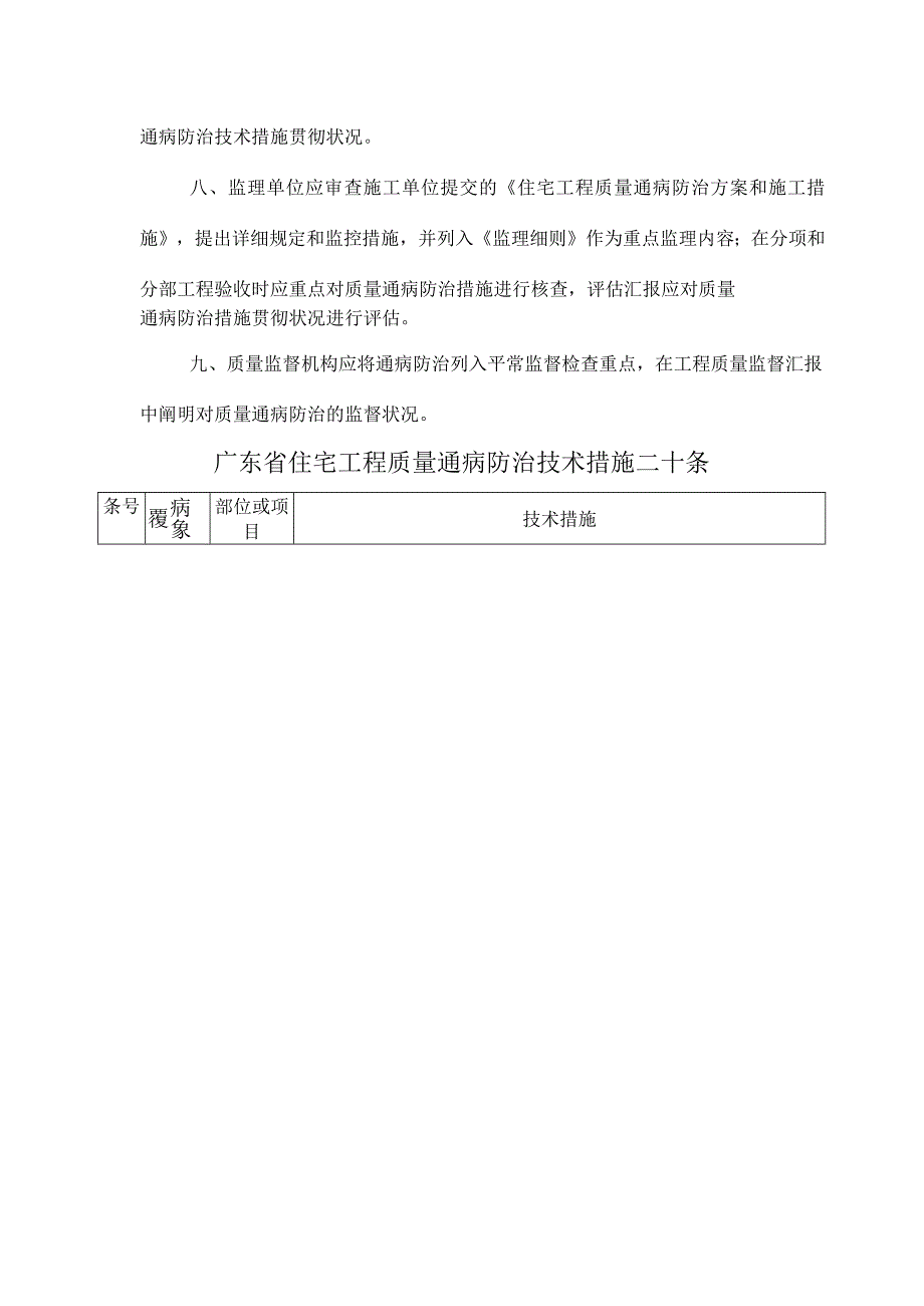 广东省住宅工程质量通病防治策略和珠海市建筑工程质量通病解决方法.docx_第3页