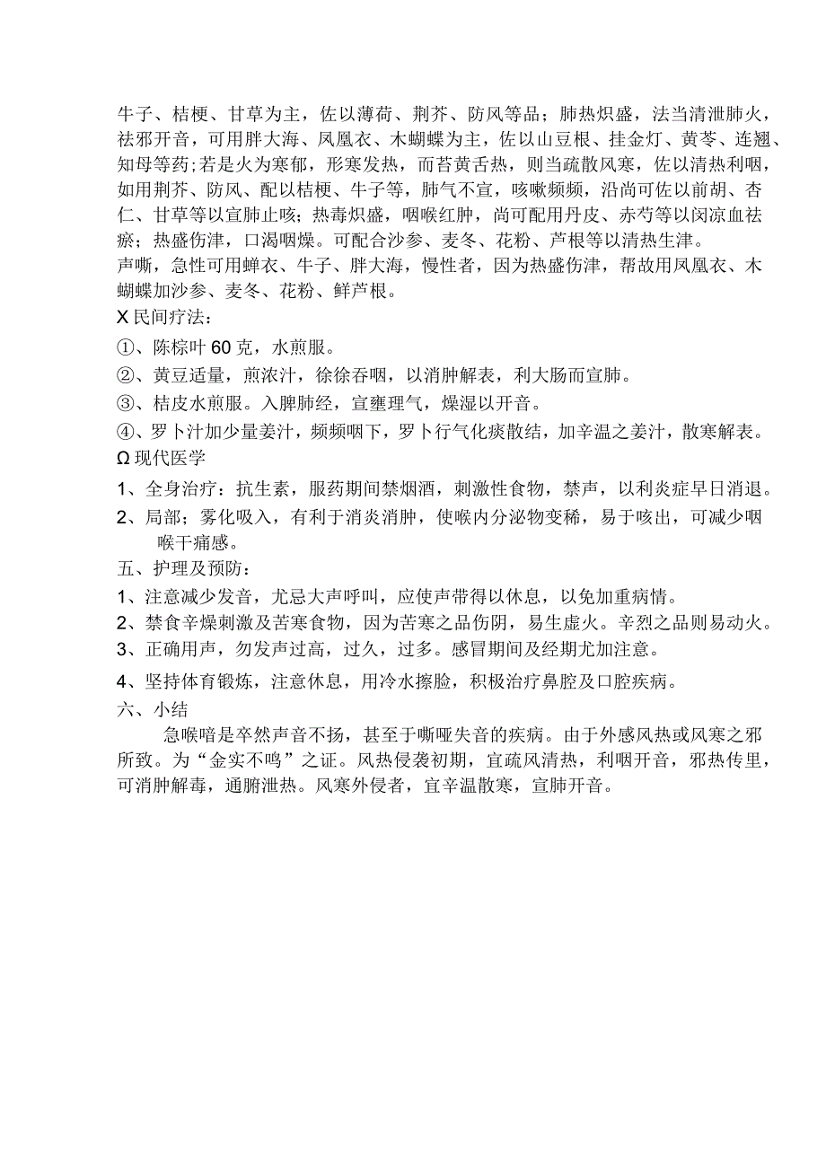 急喉喑【耳鼻咽喉科知识】.docx_第3页