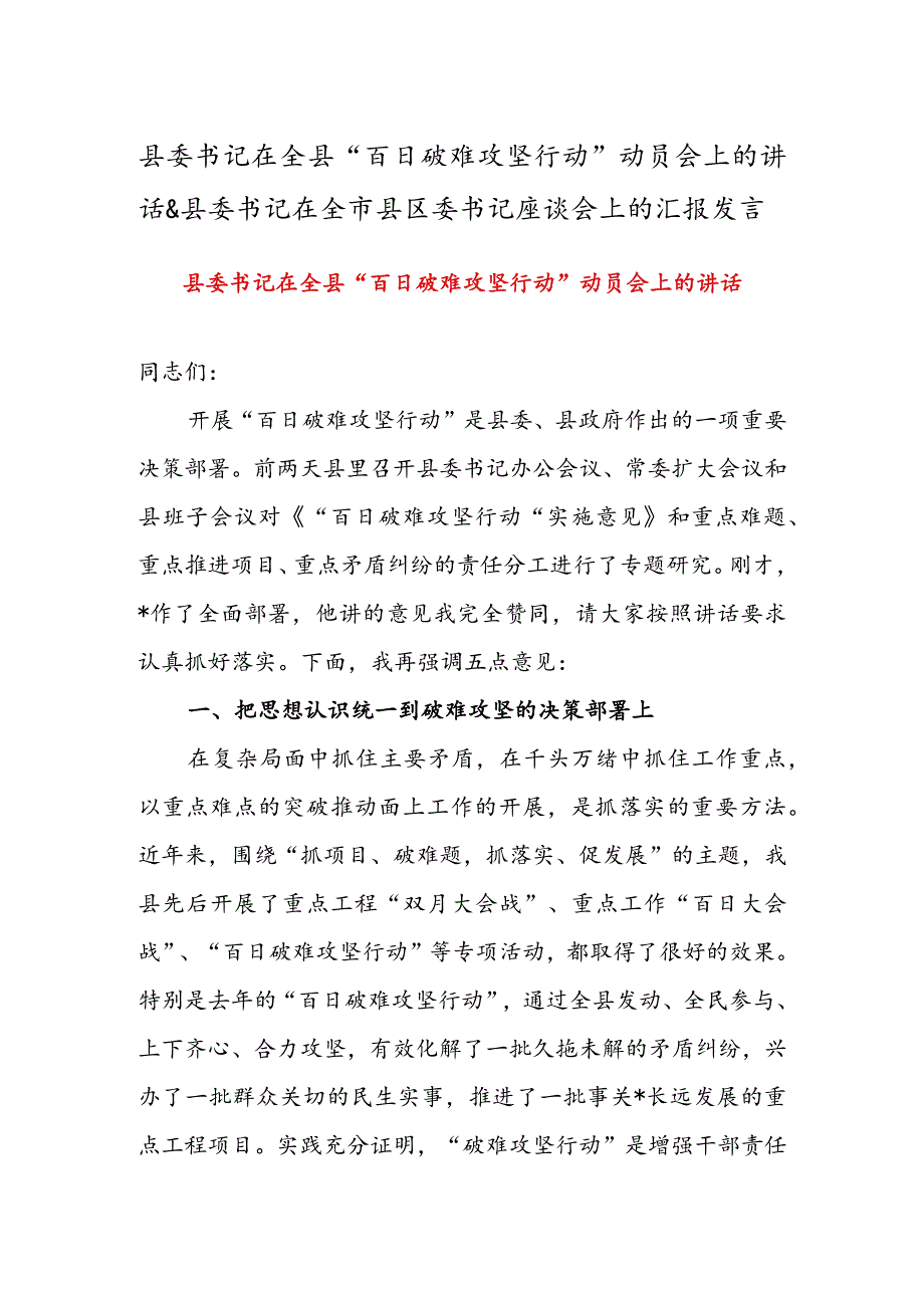 县委书记在全县“百日破难攻坚行动”动员会上的讲话&县委书记在全市县区委书记座谈会上的汇报发言.docx_第1页