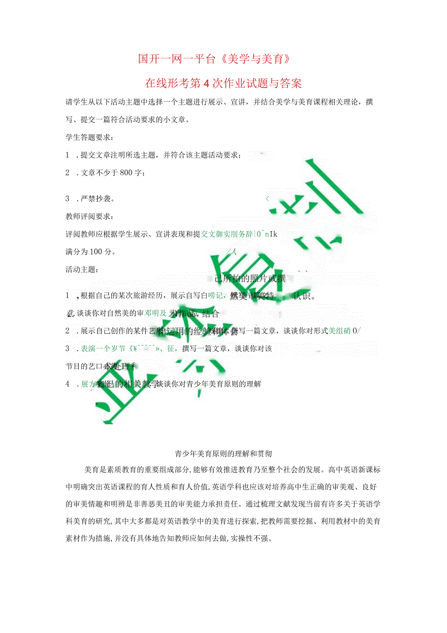 国开一网一平台《美学与美育》在线形考第4次作业试题与答案.docx_第1页