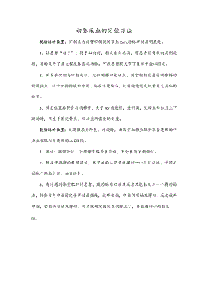 动脉采血的定位方法.docx